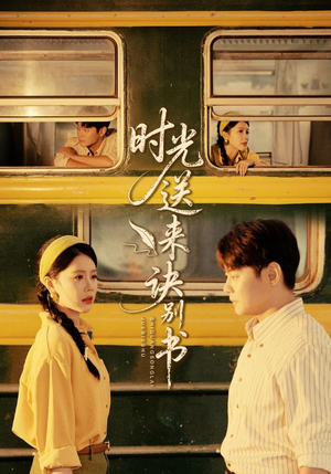 时光送来诀别书(72集) 时光送来诀别书(72集)这部短剧我爱了
