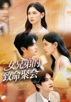 女兄弟的致命聚会（40集）最后一集