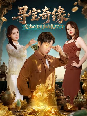 寻宝奇缘,仓库的宝贝多的装不下了(80集) 寻宝奇缘,仓库的宝贝多的装不下了(80集)熬夜追短剧
