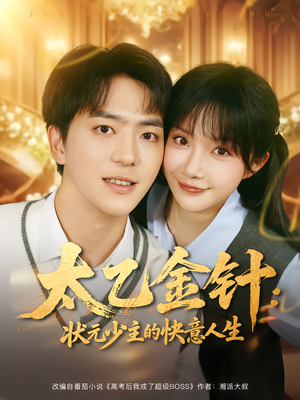 太乙金针:状元少主的快意人生(81集) 太乙金针:状元少主的快意人生(81集)免费短剧就是爽