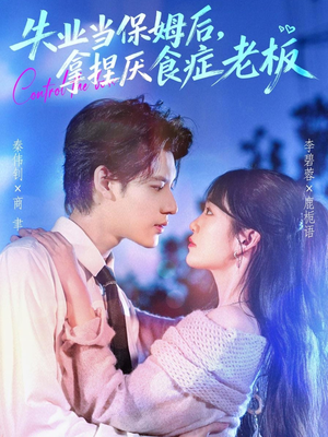 失业当保姆后,拿捏厌食症老板(78集) 失业当保姆后,拿捏厌食症老板(78集)超甜短剧分享