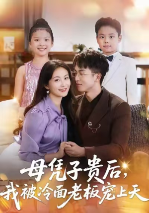 母凭子贵后，我被冷面老板宠上天（62集）这部短剧我爱了