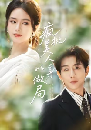 疯批美人以身做局(54集) 疯批美人以身做局(54集)分享好看的短剧