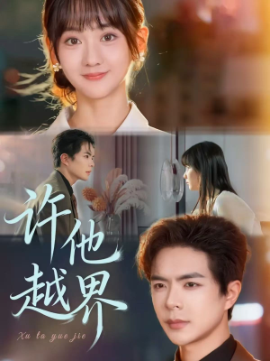 许他越界(62集) 许他越界(62集)在线观看
