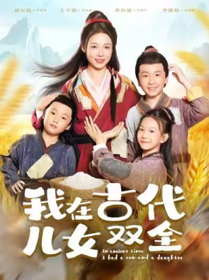 我在古代儿女双全（80集）大结局