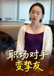 职场对手变挚友(17集) 职场对手变挚友(17集)在线观看