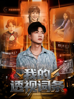 我的透视词条(80集) 我的透视词条(80集)口碑爆棚免费看