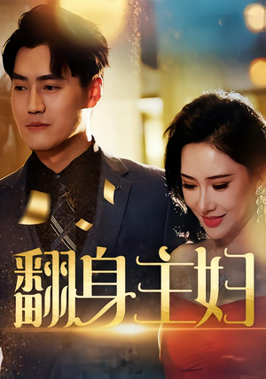 翻身主妇(59集) 翻身主妇(59集)精彩短剧看全集