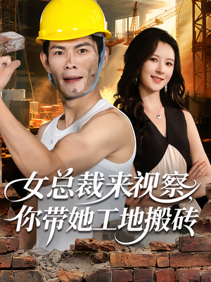 女总裁来视察,你带她工地搬砖(80集) 女总裁来视察,你带她工地搬砖(80集)这部短剧我爱了