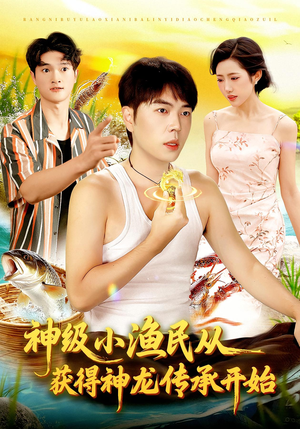 神级小渔民从获得神龙传承开始（101集）热播古装短剧