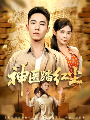 神医踏红尘（71集）爱短剧爱追剧