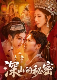 深山的秘密(62集) 深山的秘密(62集)独家内容免费看