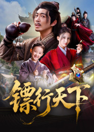 镖行天下（63集）百万短剧抢先看