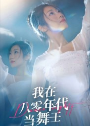 我在八零年代当舞王(50集) 我在八零年代当舞王(50集)热门短剧推荐
