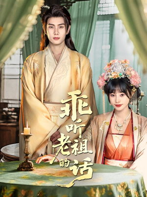 乖听老祖的话(66集) 乖听老祖的话(66集)短剧热门分享