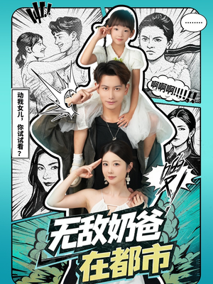 无敌奶爸在都市(66集) 无敌奶爸在都市(66集)无需充值尽情看