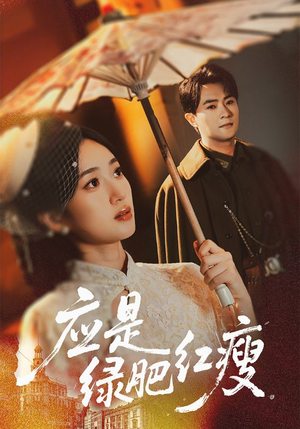 应是绿肥红瘦（111集）独家资源免费看