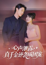 心声泄露,真千金逆袭成团宠(79集) 心声泄露,真千金逆袭成团宠(79集)直接看到大结局