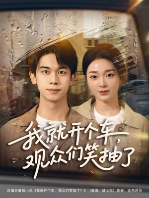 我就开个车，观众们笑抽了（80集）短剧看全集