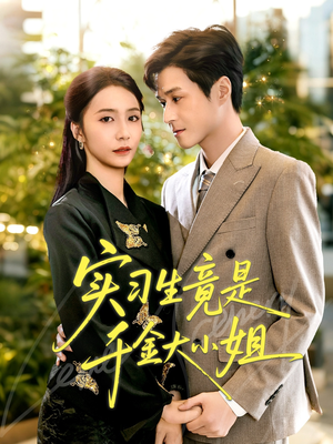 实习生竟是千金大小姐(60集) 实习生竟是千金大小姐(60集)短视频追剧推荐
