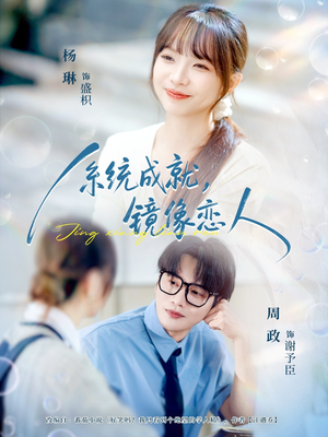 系统成就,镜像恋人(80集) 系统成就,镜像恋人(80集)短剧上头又好看