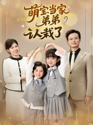 萌宝当家弟弟认栽了(42集) 萌宝当家弟弟认栽了(42集)热播短剧来袭
