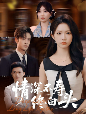 情深不寿终白头(90集) 情深不寿终白头(90集)精彩片段