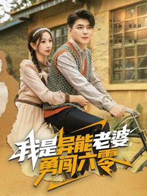 我是异能老婆，勇闯六零（82集）精彩短剧看全集