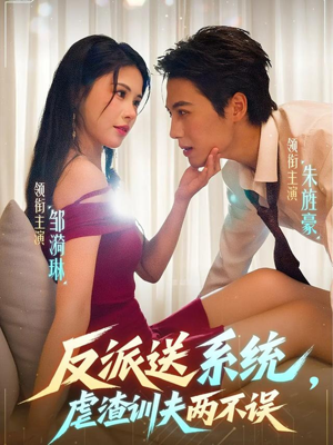 反派送系统，虐渣训夫两不误（62集）在线看