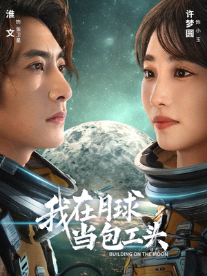 我在月球当包工头(48集) 我在月球当包工头(48集)免费短剧合集