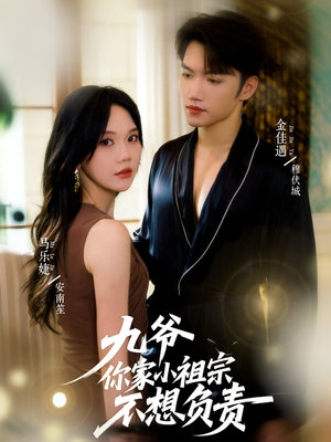 九爷你家小祖宗不想负责(82集) 九爷你家小祖宗不想负责(82集)短剧更新抢先看