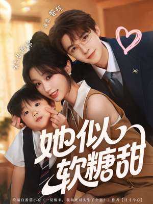 她似软糖甜（72集）短剧太精彩