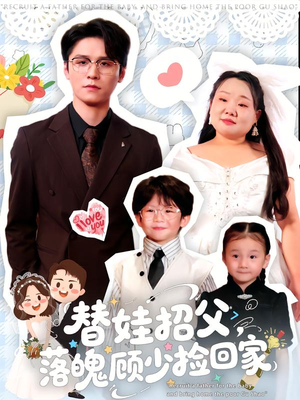 替娃招父,落魄顾少捡回家(80集) 替娃招父,落魄顾少捡回家(80集)火热短剧抢先看