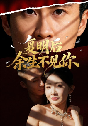 复明后余生不见你（50集）短剧免费看