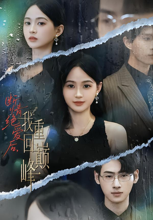 断情绝爱后,我重回巅峰(54集) 断情绝爱后,我重回巅峰(54集)夸克在线观看