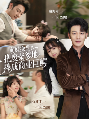 萌娃操盘:把废柴爹地捧成商业巨鳄(52集) 萌娃操盘:把废柴爹地捧成商业巨鳄(52集)精彩短剧又来了