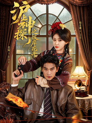 沪上神探之彼岸花开（58集）无需会员轻松看