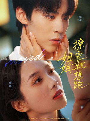 姐姐，撩完就想跑（70集）百亿短剧抢先看