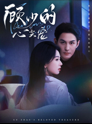 顾少的心尖宠(61集) 顾少的心尖宠(61集)在线看免费版