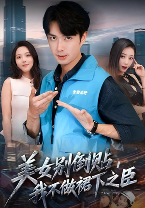 美女别倒贴,我不做裙下之臣(69集) 美女别倒贴,我不做裙下之臣(69集)全剧免费观看