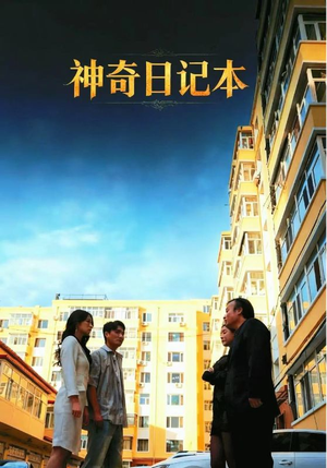 神奇日记本(40集) 神奇日记本(40集)免费看短剧