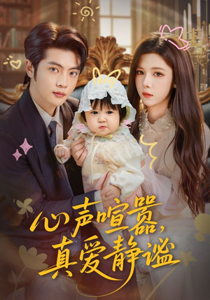 心声喧嚣,真爱静谧(75集) 心声喧嚣,真爱静谧(75集)短剧完整版免费