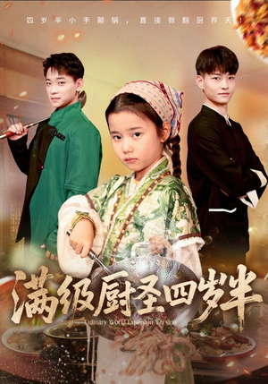 满级厨圣四岁半（51集）剧情简介