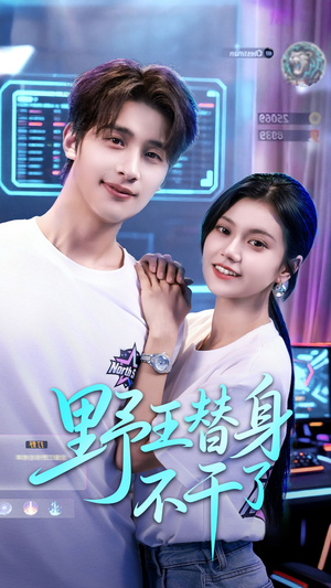 野王替身不干了(60集) 野王替身不干了(60集)超好看古装短剧