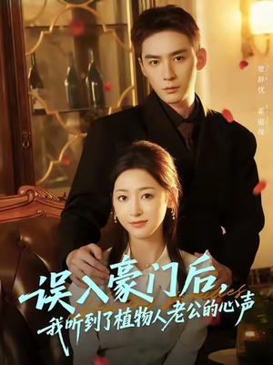 误入豪门后,我听到了植物人老公的心声(76集) 误入豪门后,我听到了植物人老公的心声(76集)百度在线观看