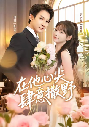 在他心尖肆意撒野(71集) 在他心尖肆意撒野(71集)高清无码免费看