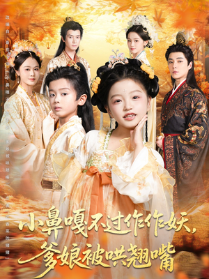 小鼻嘎不过作作妖爹娘被哄翘嘴（79集）熬夜追短剧