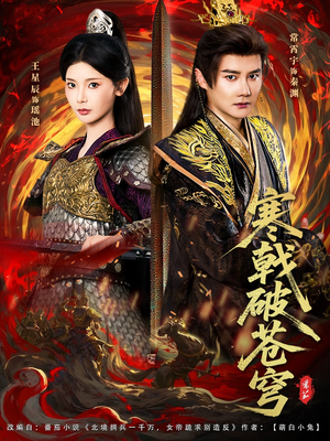 寒戟破苍穹(80集) 寒戟破苍穹(80集)每日分享短剧