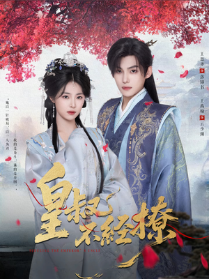 皇叔不经撩(72集) 皇叔不经撩(72集)免费短剧片段