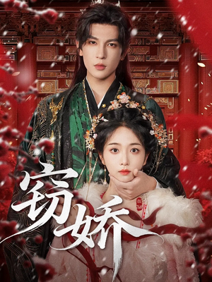 窃娇(77集) 窃娇(77集)番茄短剧免费看